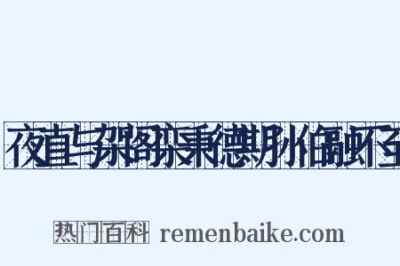 夜直与架阁栾秉德期孙伯融不至是什么意思的图片